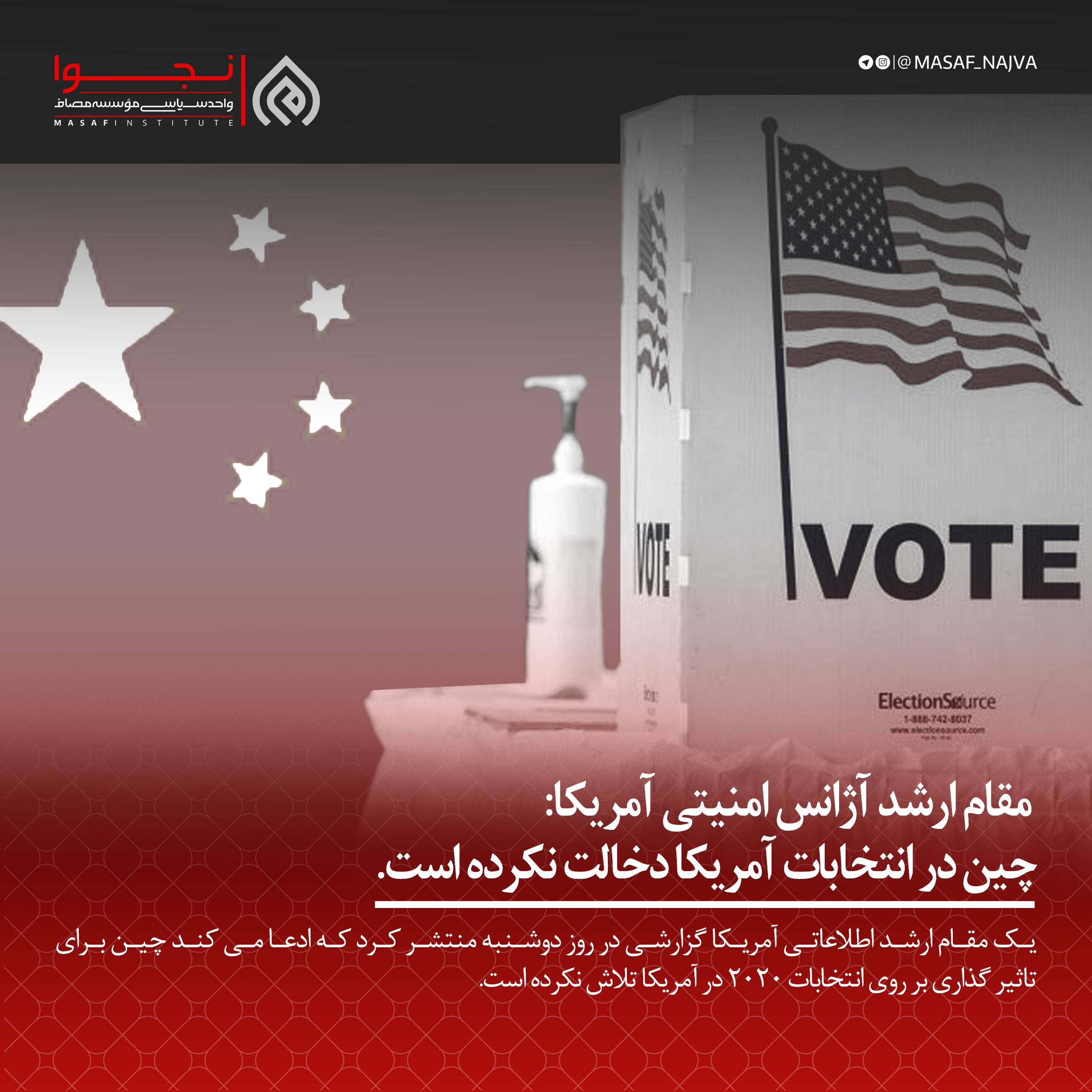 یک مقام ارشد آژانس امنیتی آمریکا می گوید که چین در انتخابات آمریکا دخالت نکرده است.